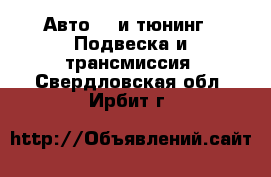 Авто GT и тюнинг - Подвеска и трансмиссия. Свердловская обл.,Ирбит г.